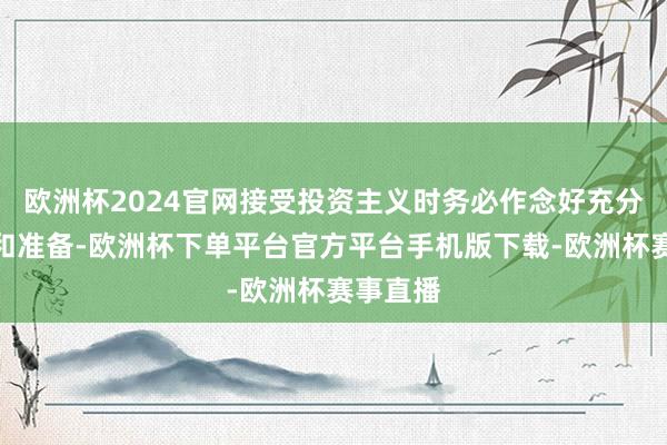 欧洲杯2024官网接受投资主义时务必作念好充分的询查和准备-欧洲杯下单平台官方平台手机版下载-欧洲杯赛事直播