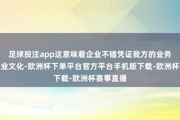 足球投注app这意味着企业不错凭证我方的业务需乞降企业文化-欧洲杯下单平台官方平台手机版下载-欧洲杯赛事直播